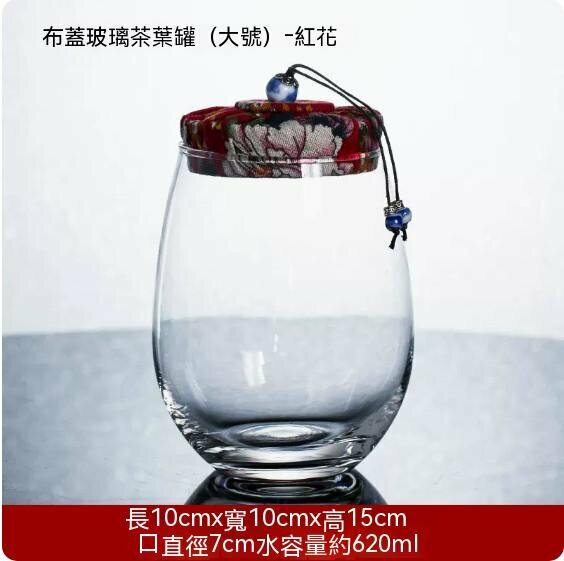 爆款透明玻璃茶葉罐【大號-紅色花布蓋】