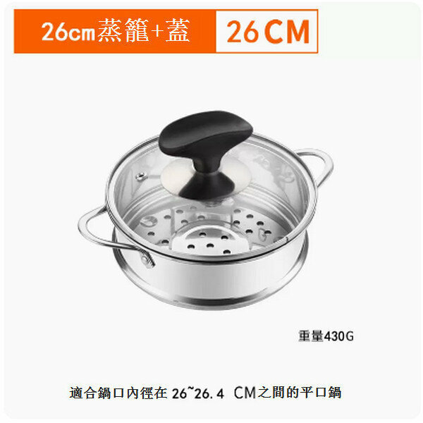 爆款304不銹鋼蒸籠【26cm+蓋】