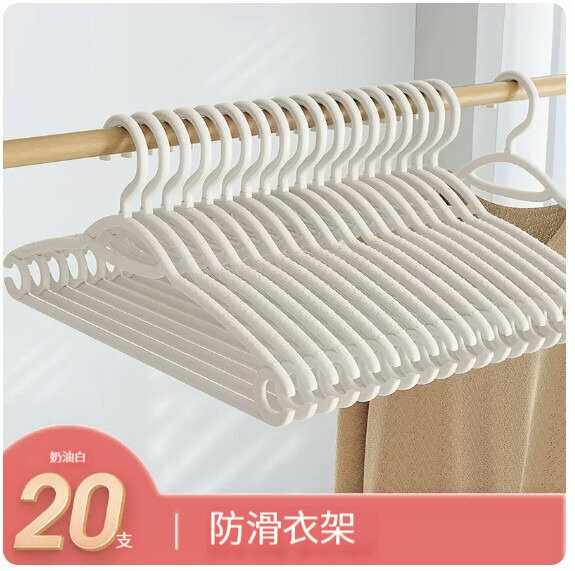新款衣架【20支【防滑衣架】忌廉白】 