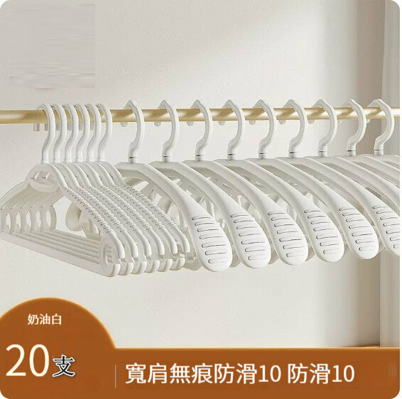 新款衣架【10防滑+10寬肩無痕防滑(忌廉白)】 