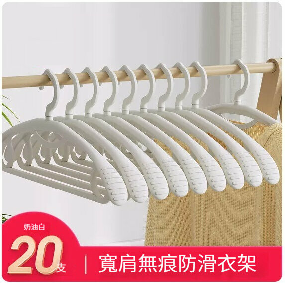新款衣架【20支【寬肩無痕防滑】忌廉白】 