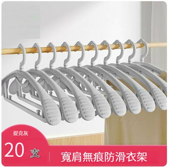新款衣架【20支【寬肩無痕防滑】提克灰】 