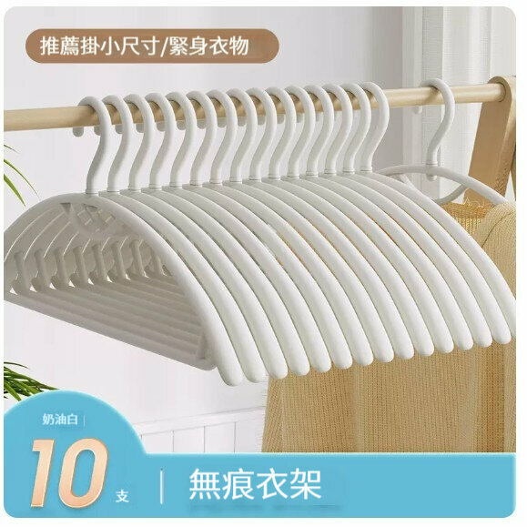 新款衣架【10支【無痕衣架】-忌廉白】 