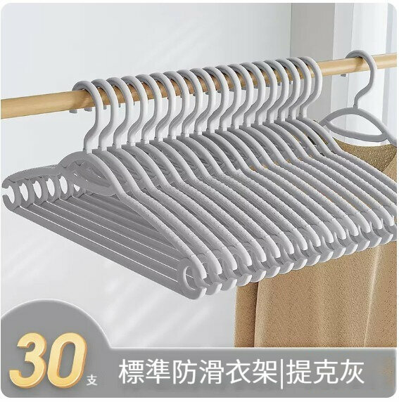 新款衣架【30只【防滑衣架】提克灰】 