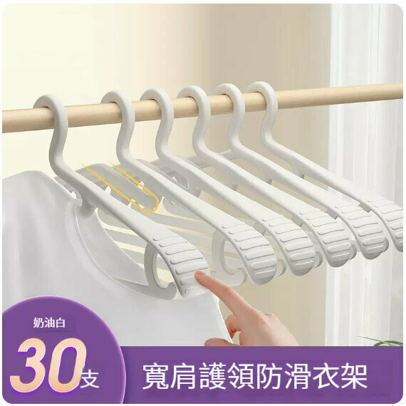 新款衣架【30支【陞級護領寬肩無痕防滑】忌廉白】 