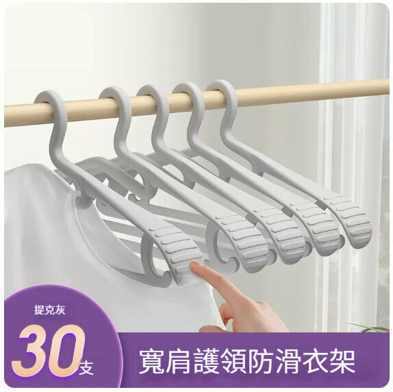 新款衣架【30支【陞級護領寬肩無痕防滑】提克灰】 