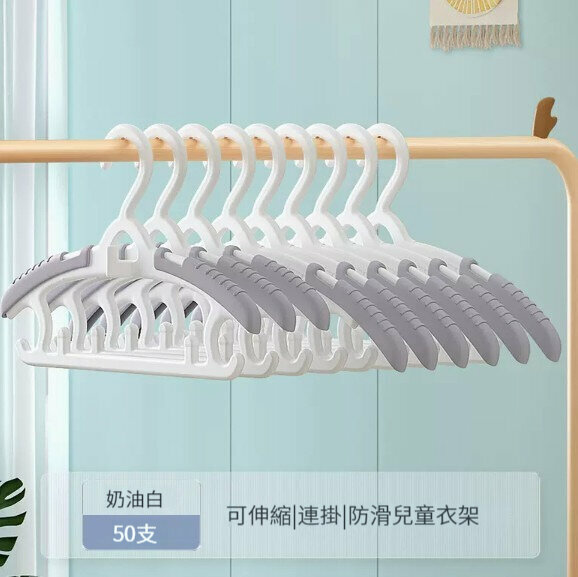 新款衣架【【50支裝】【可伸縮|連掛|防滑】-忌廉白】 