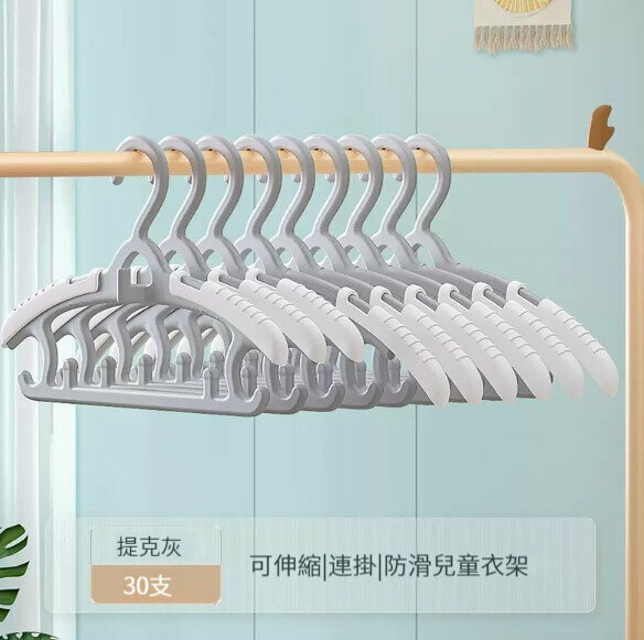 新款衣架【【30支裝】【可伸縮|連掛|防滑】-提克灰】 
