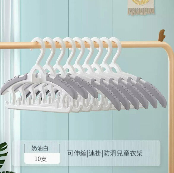 新款衣架【【10支裝】【可伸縮|連掛|防滑】-忌廉白】 