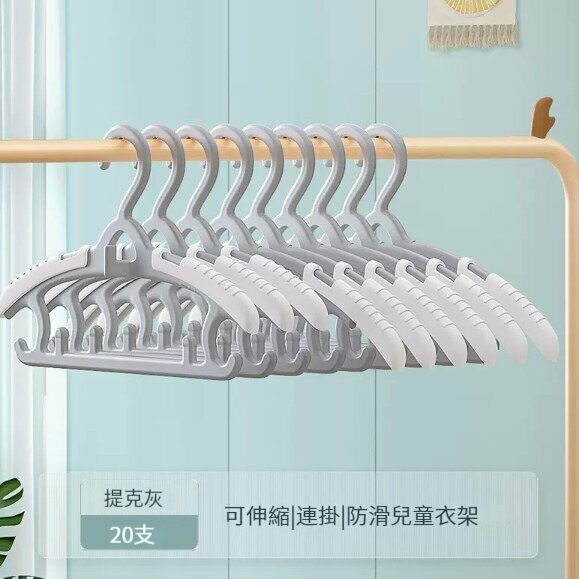 新款衣架【【20支裝】【可伸縮|連掛|防滑】-提克灰】 