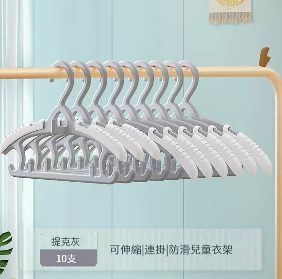 新款衣架【【10支裝】【可伸縮|連掛|防滑】-提克灰】 