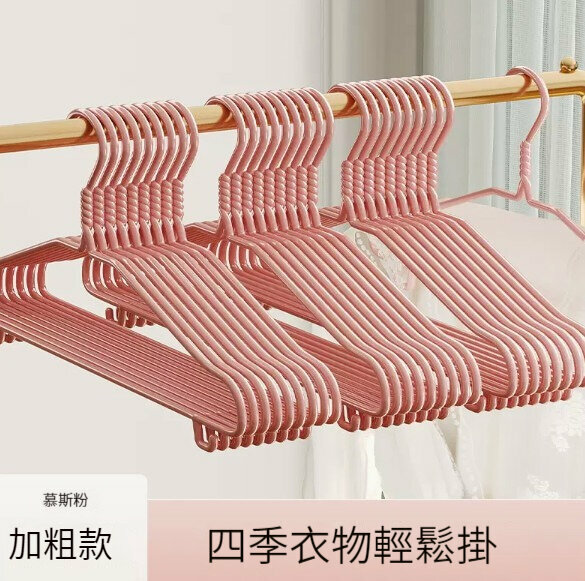 新款衣架【30只裝】【慕斯粉—加粗無痕衣架】 