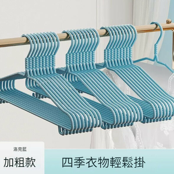 新款衣架【30只裝】【洛克藍—加粗無痕衣架】 