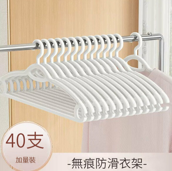 新款衣架【40只裝】【無痕防滑-簡約白】 