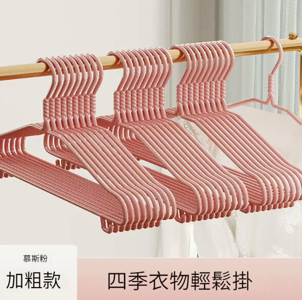 新款衣架【10只裝】【慕斯粉—加粗無痕衣架】 
