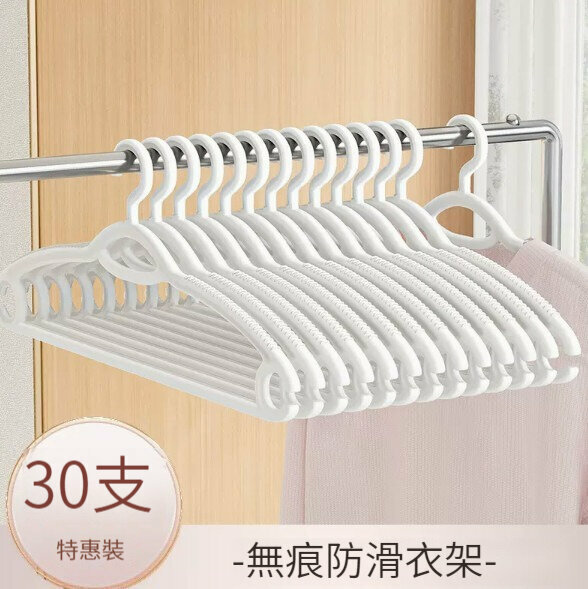 新款衣架【30只裝】【無痕防滑-簡約白】 