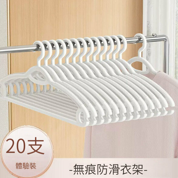 新款衣架【20只裝】【無痕防滑-簡約白】 