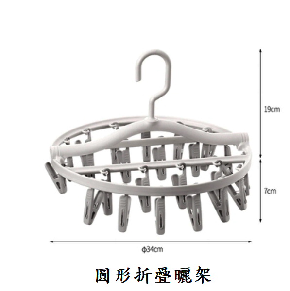 熱推多夾子晾衣架（灰色【圓形24夾】1個裝）