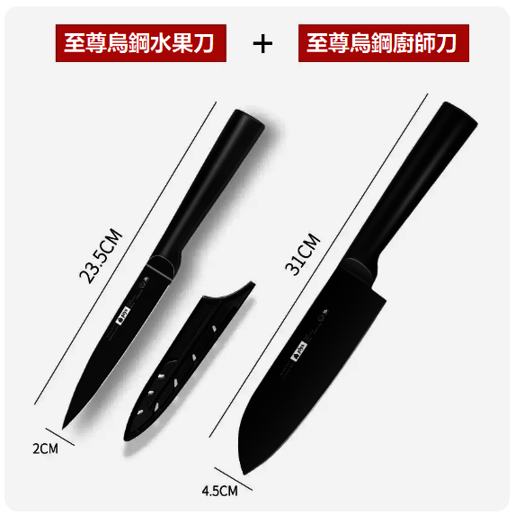 熱推刀具套裝（【三件套】高端水果刀+廚師刀）