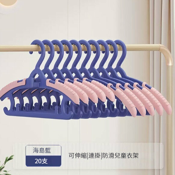熱推衣架【20只裝】【【可伸縮|連掛|防滑|加厚】海島藍】 
