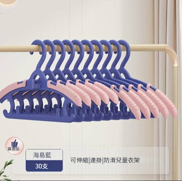 熱推衣架【30只裝】【【可伸縮|連掛|防滑|加厚】海島藍】 