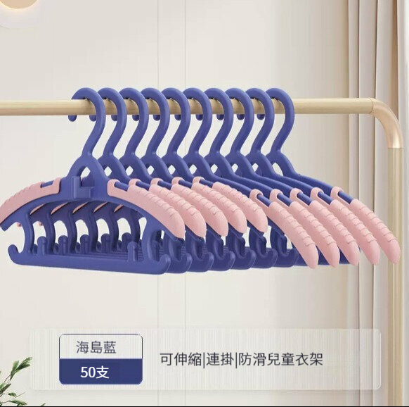熱推衣架【50只裝】【【可伸縮|連掛|防滑|加厚】海島藍】 