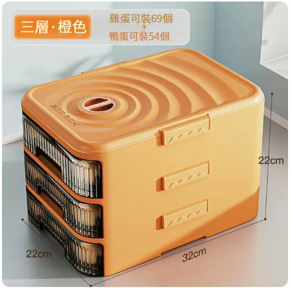 熱推雞蛋收納盒【橙色】 【三層】 