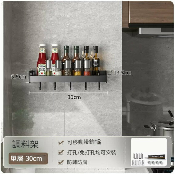 熱賣收納置物架【調料架30（5鉤）】 