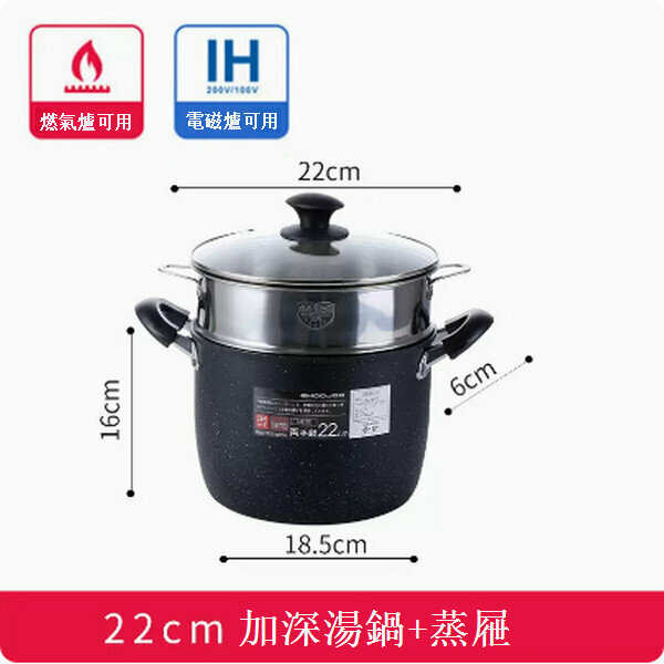 爆款麥飯石不粘鍋燉鍋加深雙耳深鍋【22cm加深湯鍋+蒸籠】