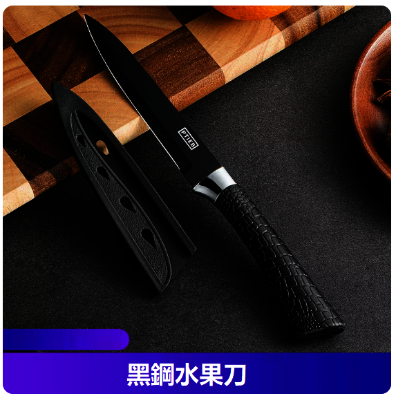 爆款刀具（馬蹄柄黑鋼水果刀）