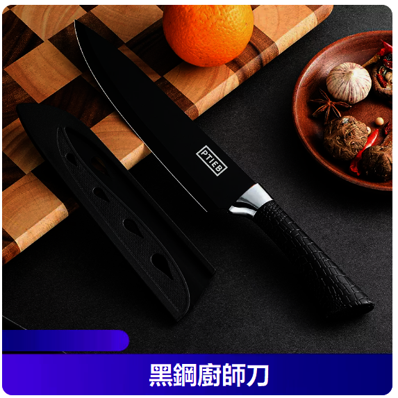 爆款刀具（馬蹄柄黑鋼廚師刀）
