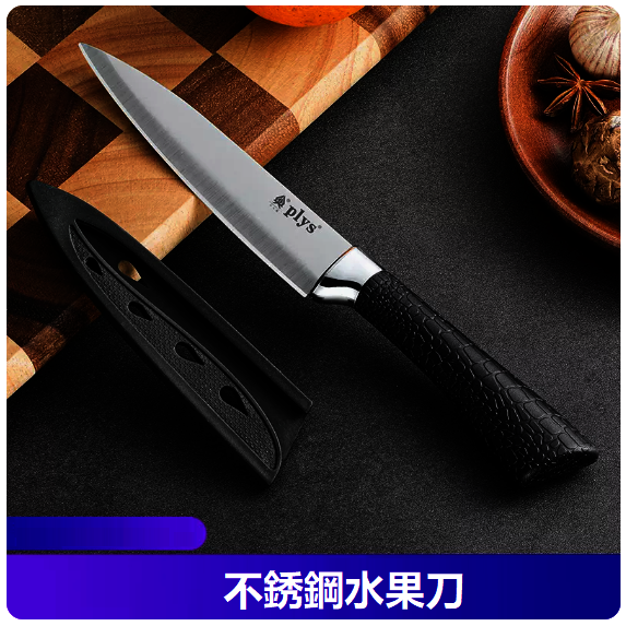 爆款刀具（不鏽鋼水果刀）