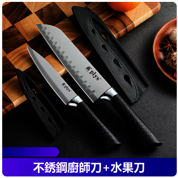 爆款刀具套裝（【兩件套】不鏽鋼水果刀+廚師刀）