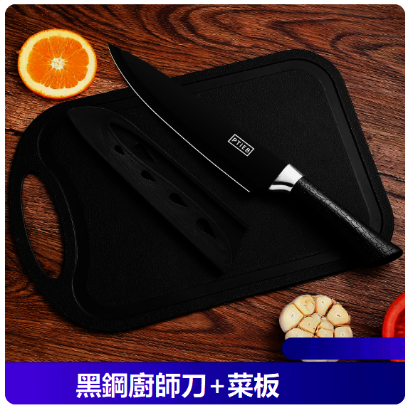 爆款刀具套裝（【超值裝】馬蹄柄黑鋼廚師刀+水果板）