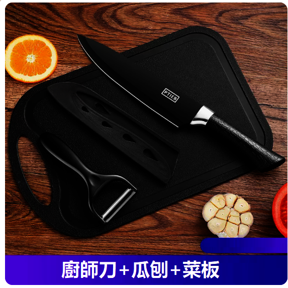 爆款刀具套裝（【超值裝】馬蹄柄黑鋼廚師刀+水果板+瓜刨）