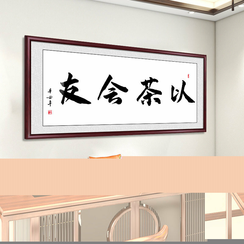 新款客廳書房辦公室裝飾牆畫(帶框尺寸：238*98cm 以茶會友 複刻噴繪+防潮畫布+紅木色框)