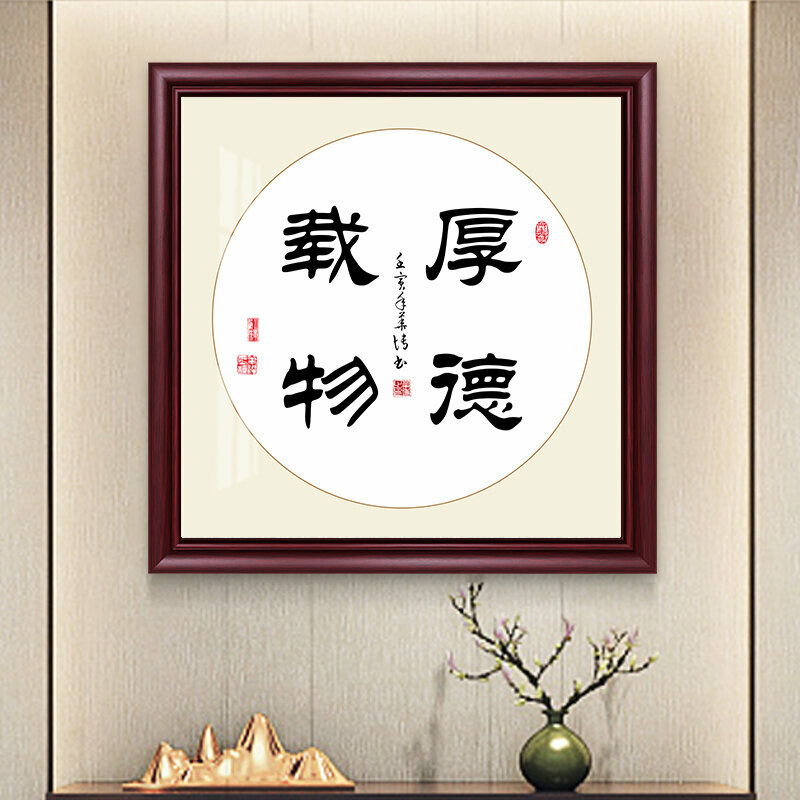 新款新中式壁畫裝飾牆畫(70*70cm 厚德載物 紫檀紅木色)