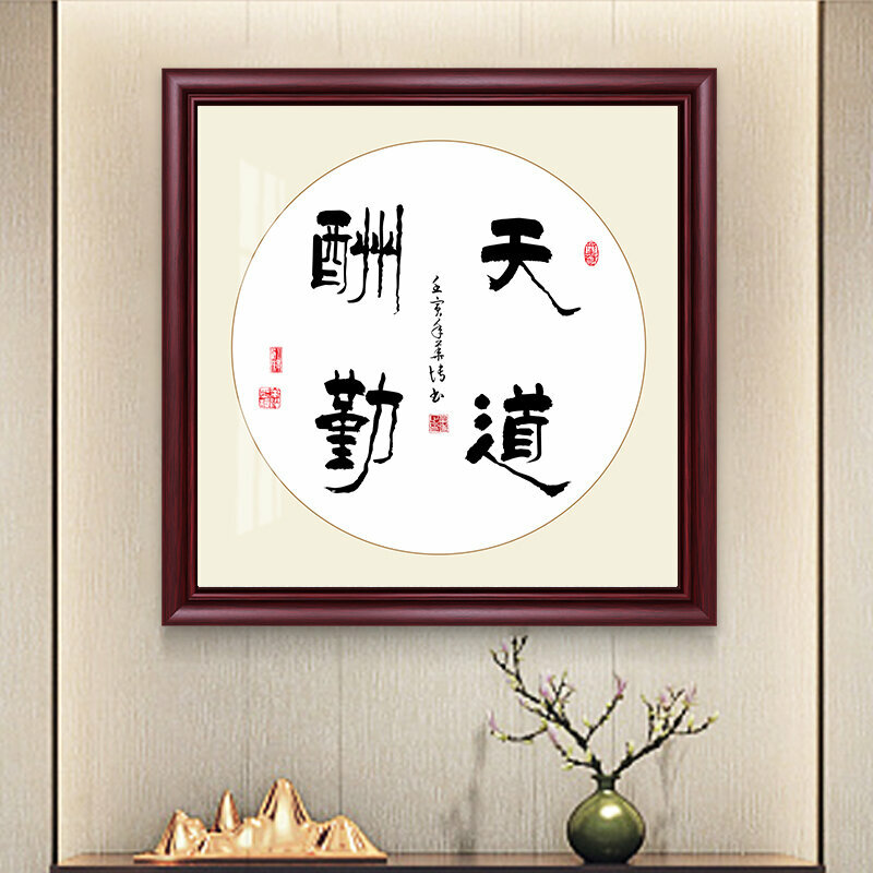 新款新中式壁畫裝飾牆畫(80*80cm 天道酬勤 紫檀紅木色)