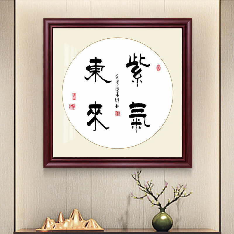 新款新中式壁畫裝飾牆畫(80*80cm 紫氣東來 紫檀紅木色)