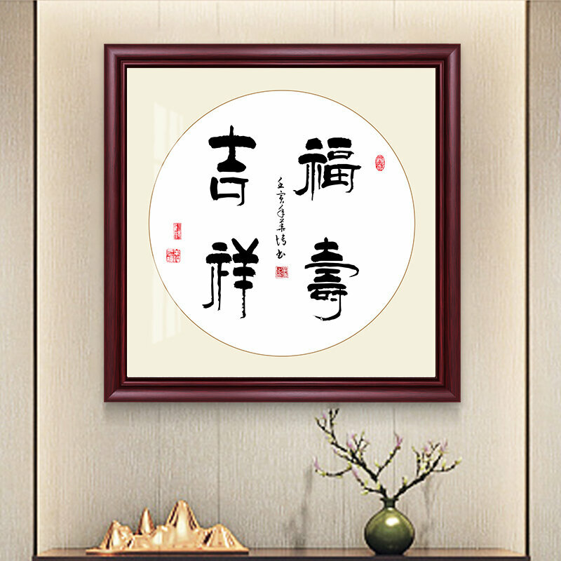 新款新中式壁畫裝飾牆畫(90*90cm 福壽吉祥 紫檀紅木色)