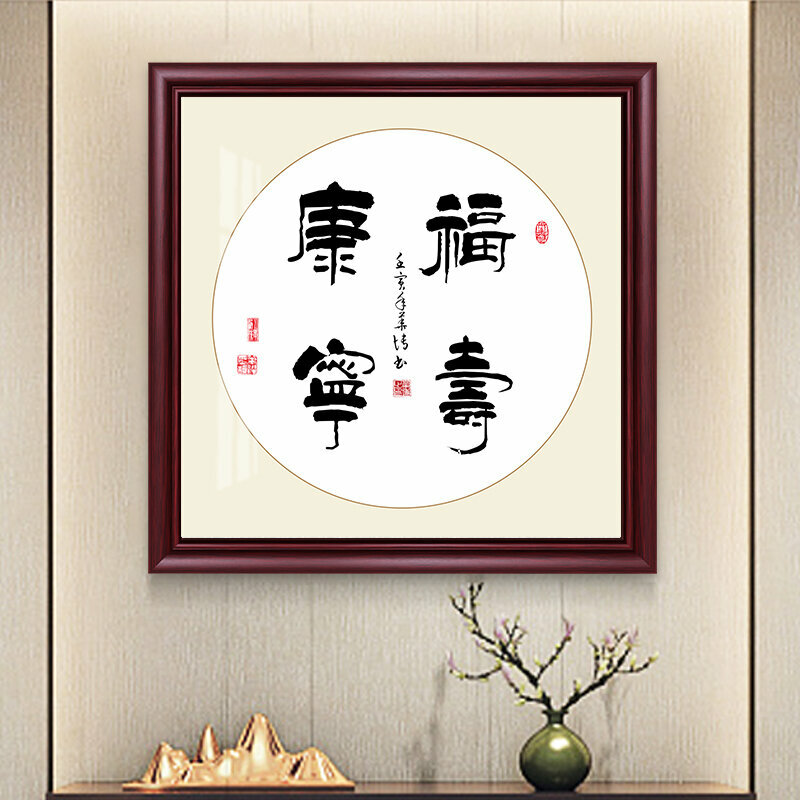 新款新中式壁畫裝飾牆畫(70*70cm 福壽康寧 紫檀紅木色)