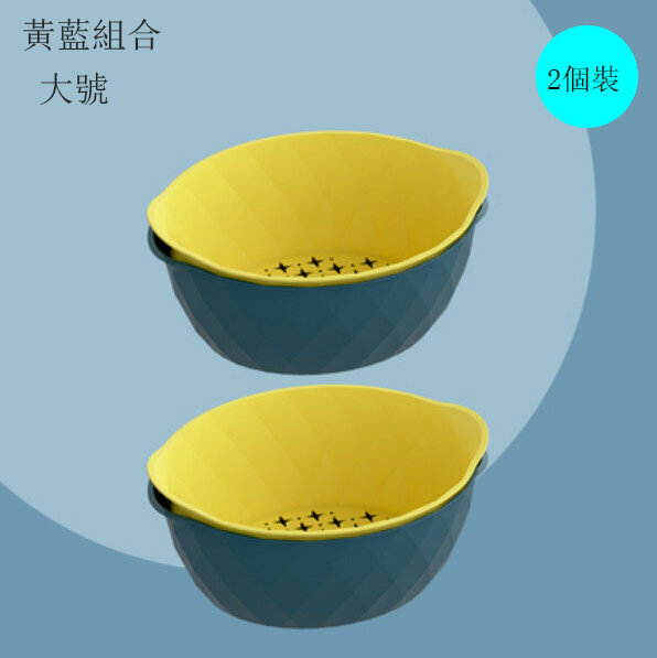 New style [pack of 2] vegetable washing and draining basin (large + large blue and yellow)