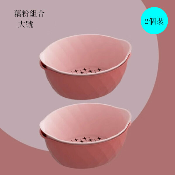 New style [pack of 2] vegetable washing and draining basin (large + large pink)