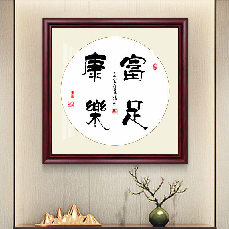 新款新中式壁畫裝飾牆畫(60*60cm 富足康樂 紫檀紅木色)