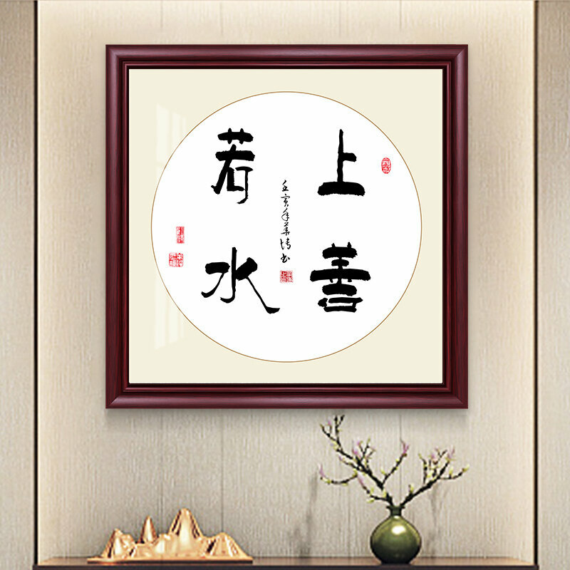 新款新中式壁畫裝飾牆畫(90*90cm 上善若水 紫檀紅木色)