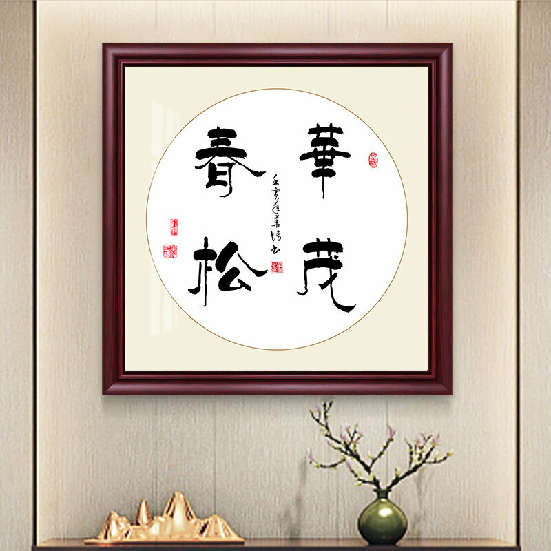 新款新中式壁畫裝飾牆畫(60*60cm 華茂春松 紫檀紅木色)