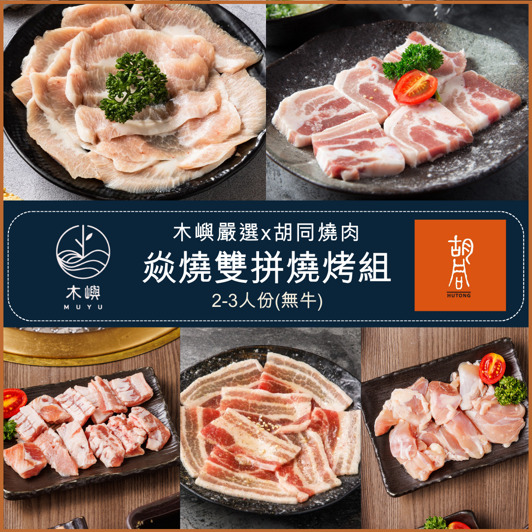 【胡同燒肉】炙燒雙拼燒烤組(無牛)