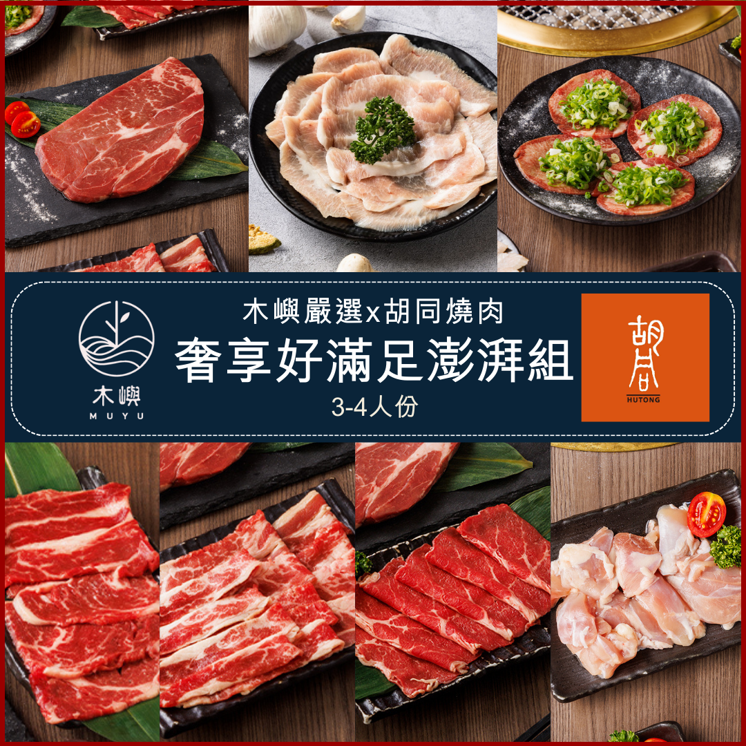【胡同燒肉】奢享好滿足澎湃燒烤組