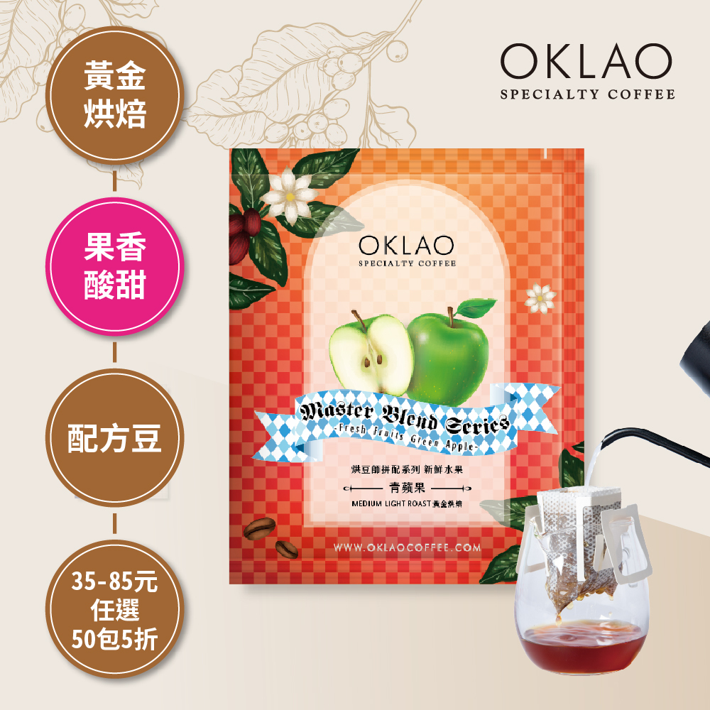 烘豆師拼配系列 紅色調性 新鮮水果 青蘋果 濾掛咖啡(10g/包)｜黃金烘焙
