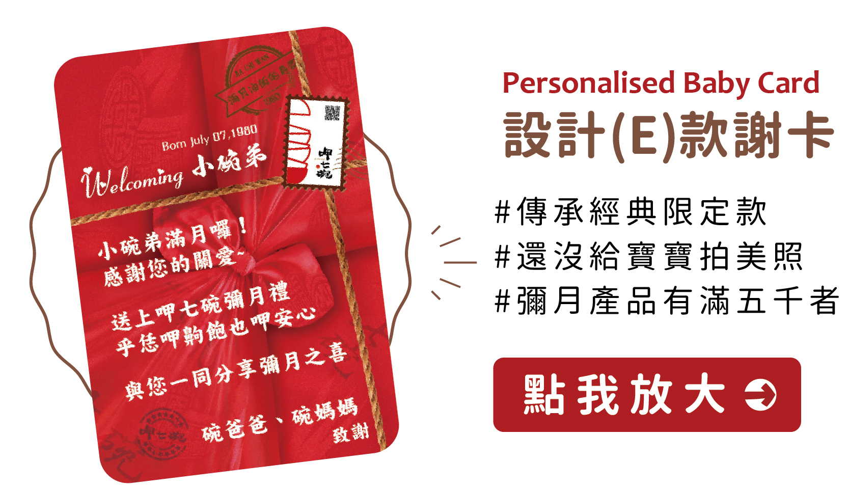 【呷七碗】傳承經典彌月謝卡